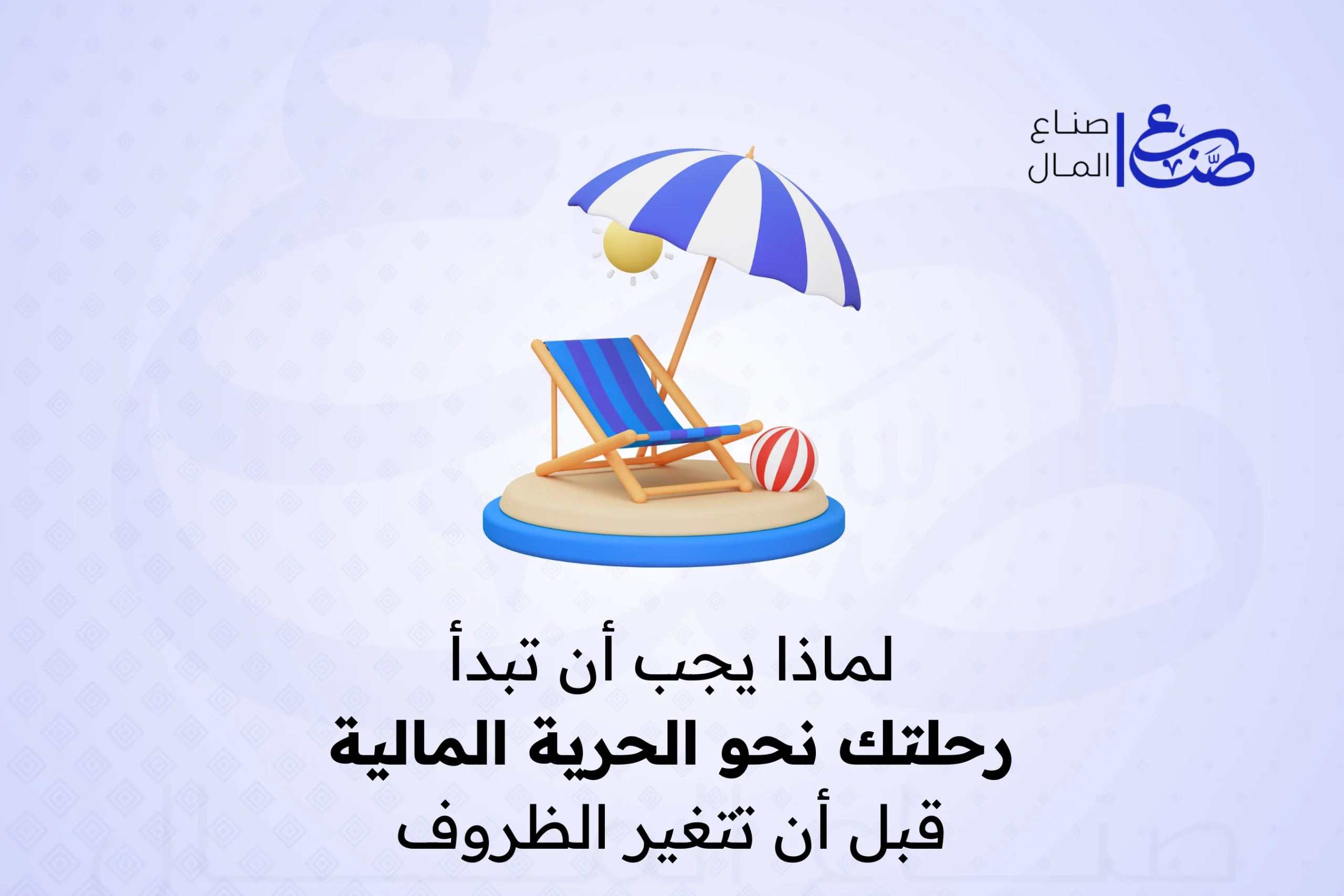 لماذا يجب أن تبدأ رحلتك نحو الحرية المالية قبل أن تتغير الظروف