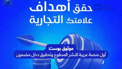 موثوق بوست أول منصة عربية للنشر المدفوع وتحقيق دخل مضمون