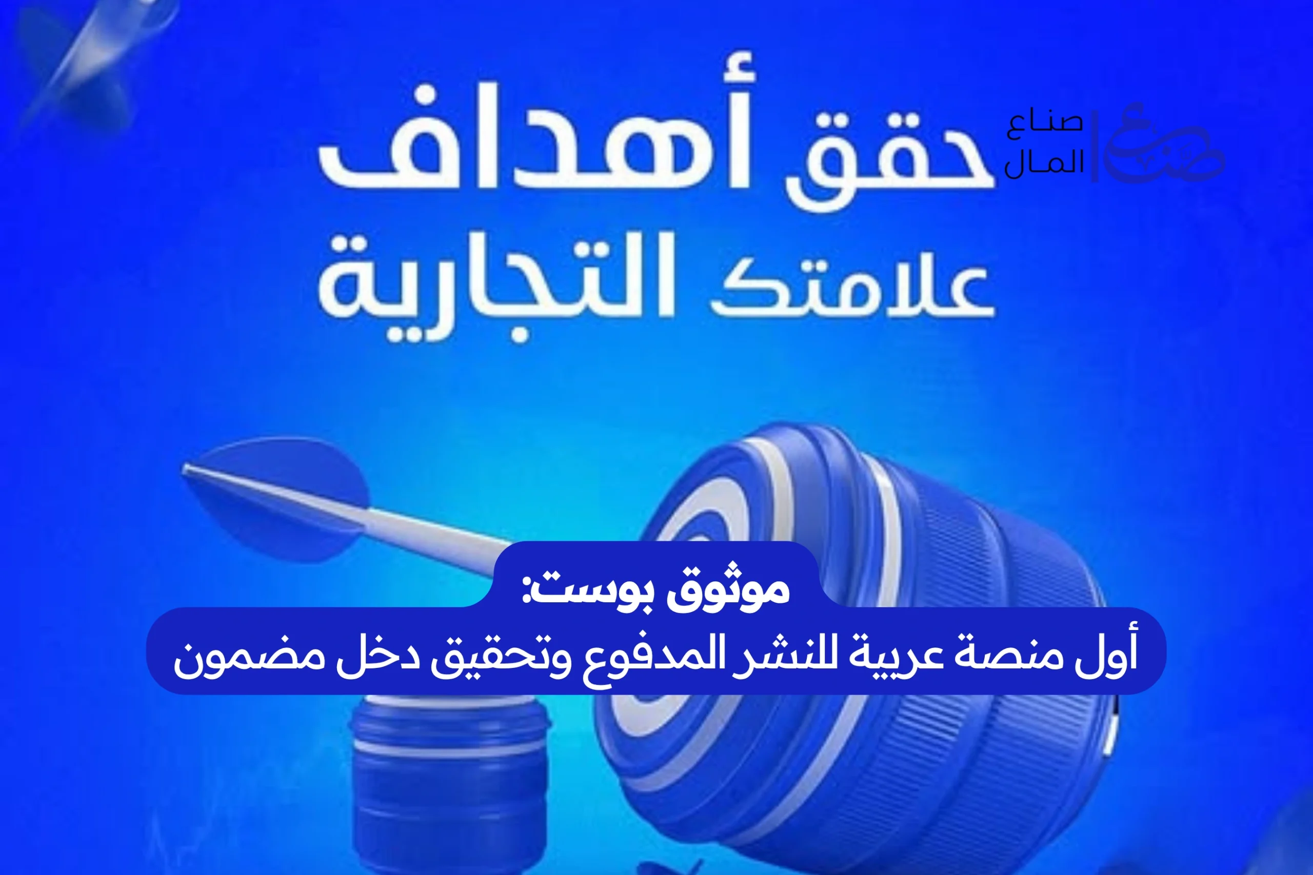 موثوق بوست أول منصة عربية للنشر المدفوع وتحقيق دخل مضمون