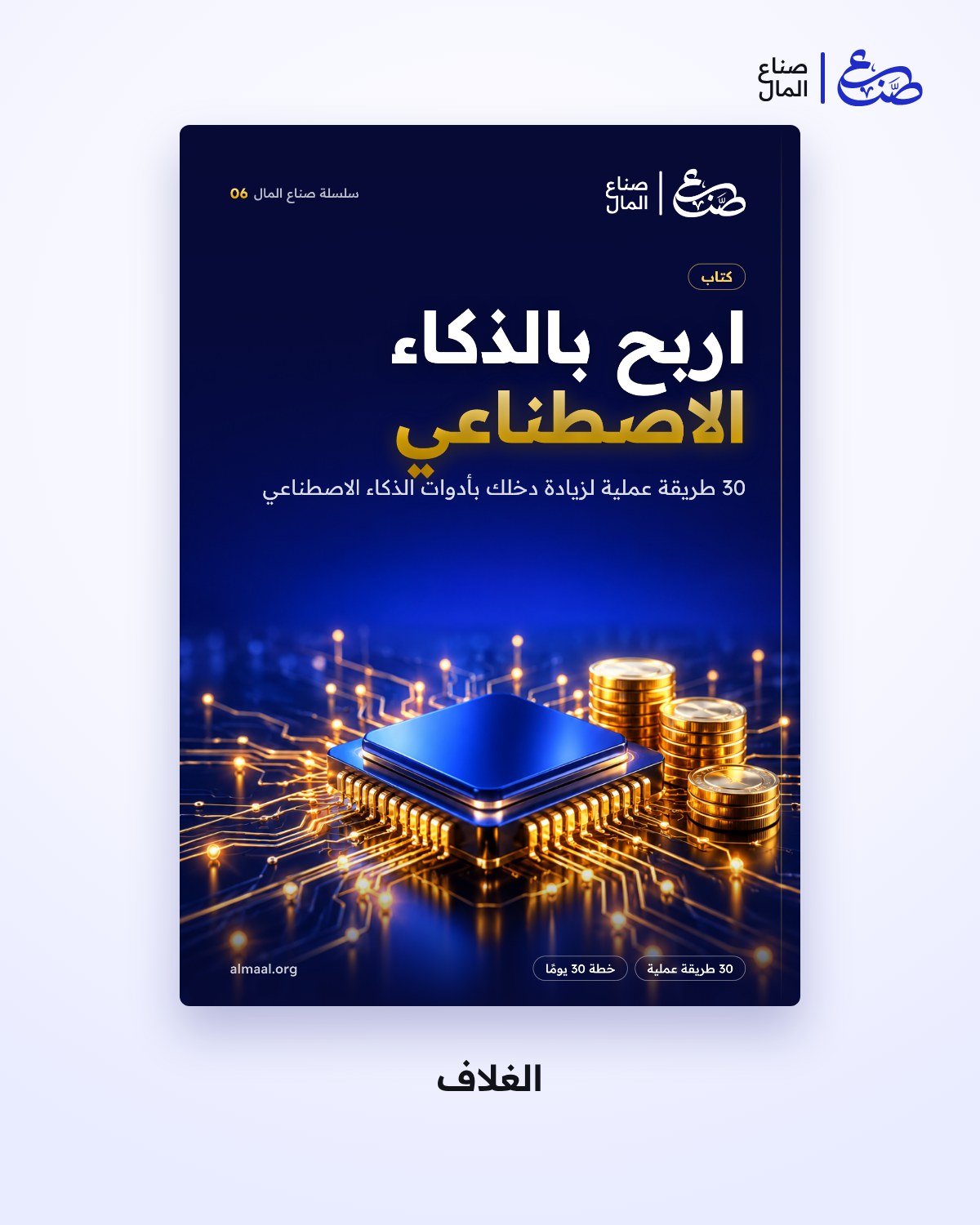 اربح بالذكاء الاصطناعي: 30 طريقة عملية لزيادة دخلك بأدوات الذكاء الاصطناعي — 1