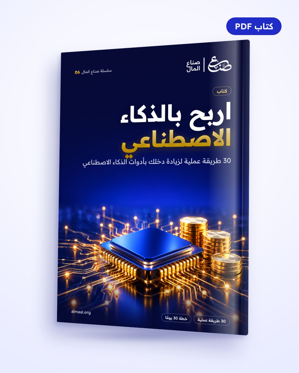 اربح بالذكاء الاصطناعي: 30 طريقة عملية لزيادة دخلك بأدوات الذكاء الاصطناعي