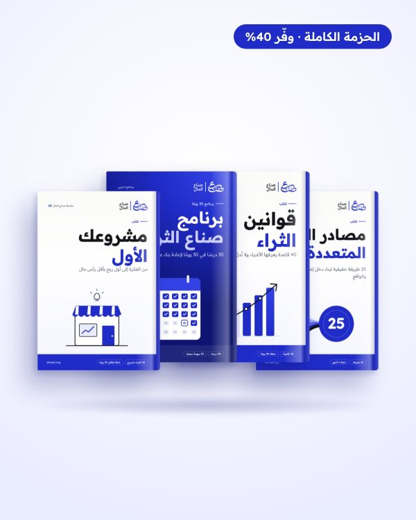 الحزمة الكاملة لصناع المال: 3 كتب + برنامج 30 يوم + 3 شيتات