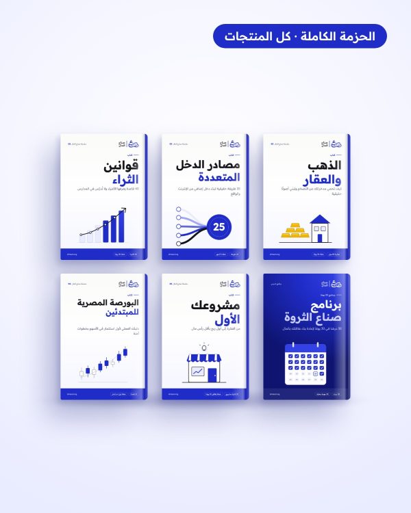 الحزمة الكاملة لصناع المال: 5 كتب + برنامج 30 يوم + 4 شيتات