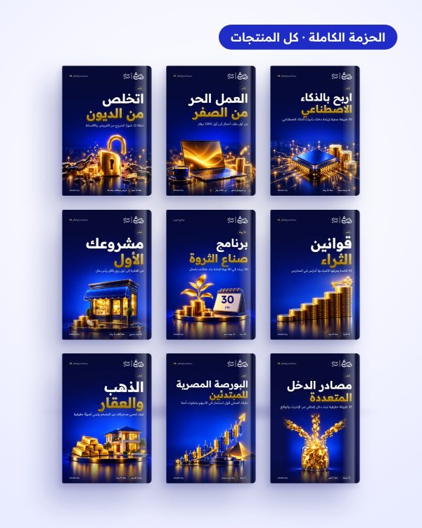 الحزمة الكاملة لصناع المال