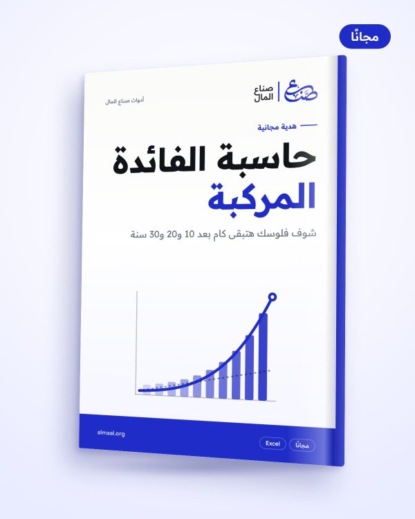 حاسبة الفائدة المركبة (مجانًا)