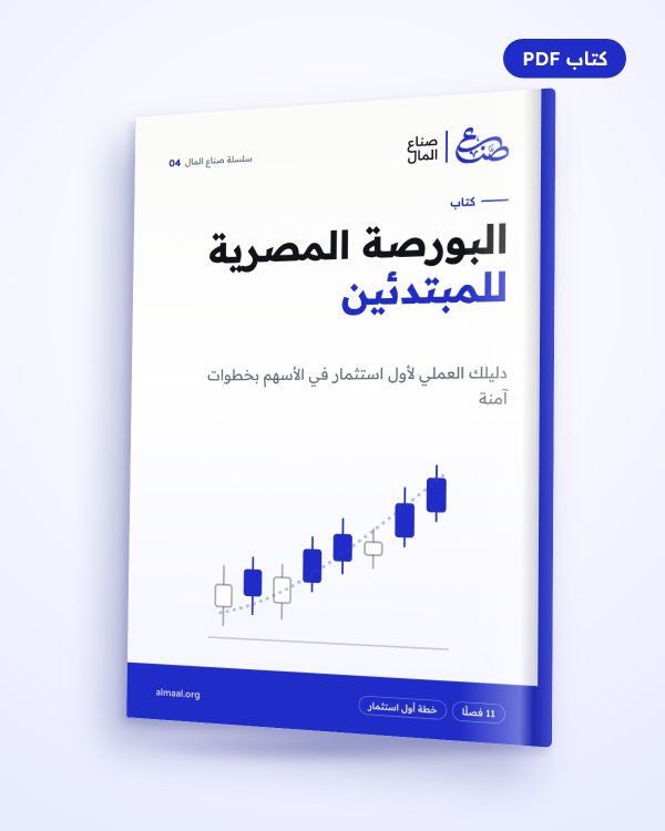 البورصة المصرية للمبتدئين: دليلك العملي لأول استثمار في الأسهم بخطوات آمنة