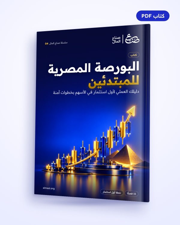 البورصة المصرية للمبتدئين: دليلك العملي لأول استثمار في الأسهم بخطوات آمنة