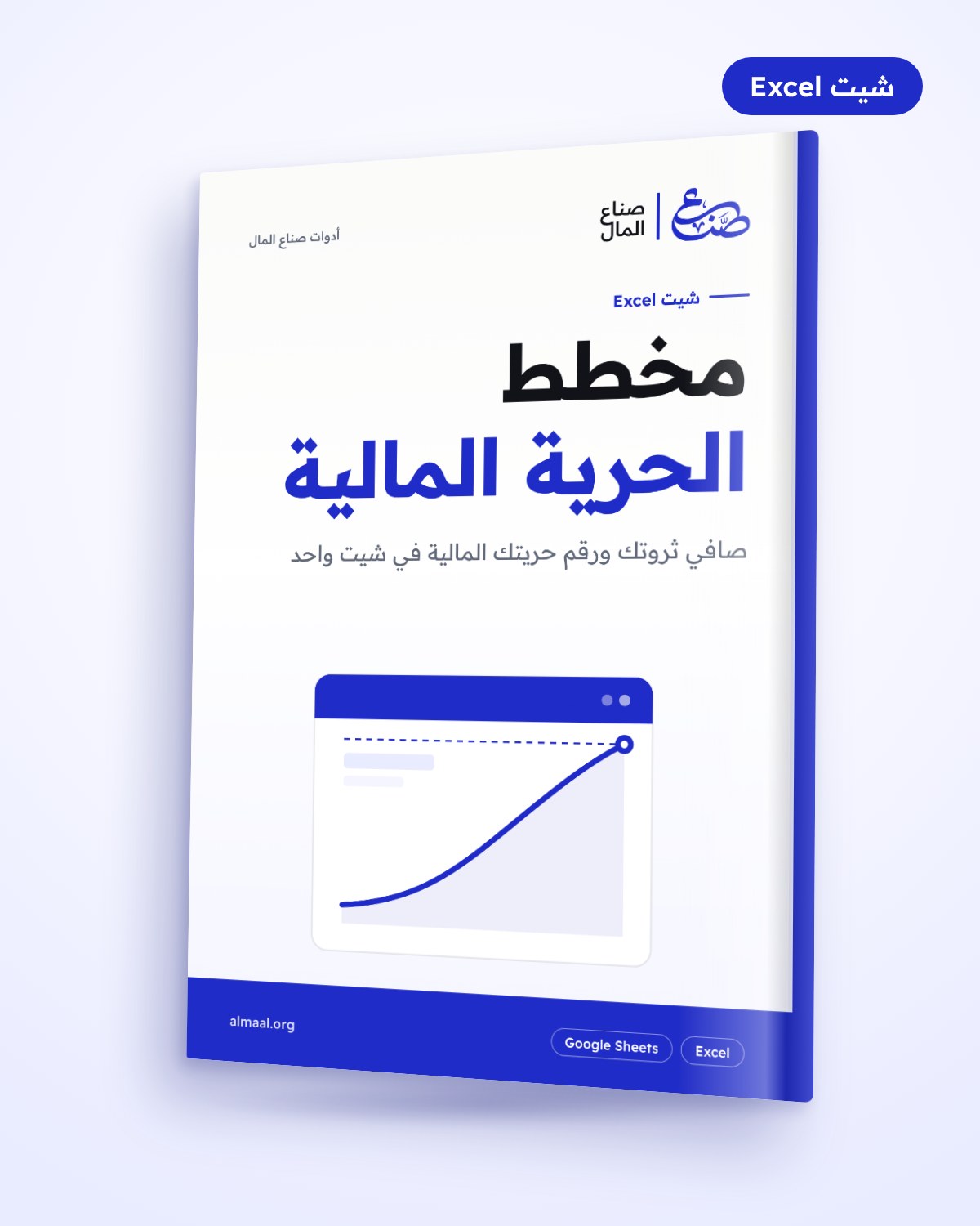 مخطط الحرية المالية وصافي الثروة