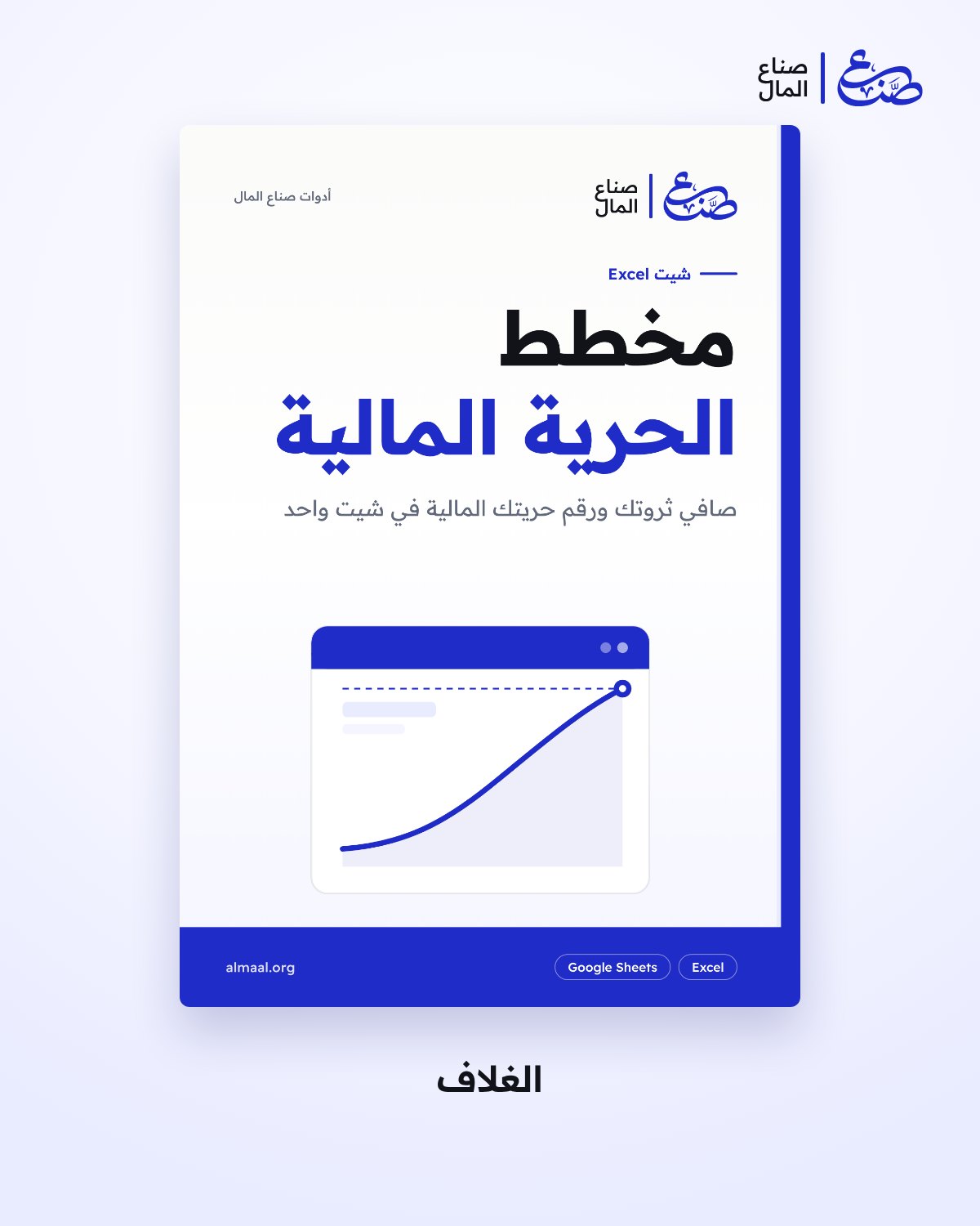 مخطط الحرية المالية وصافي الثروة — 1
