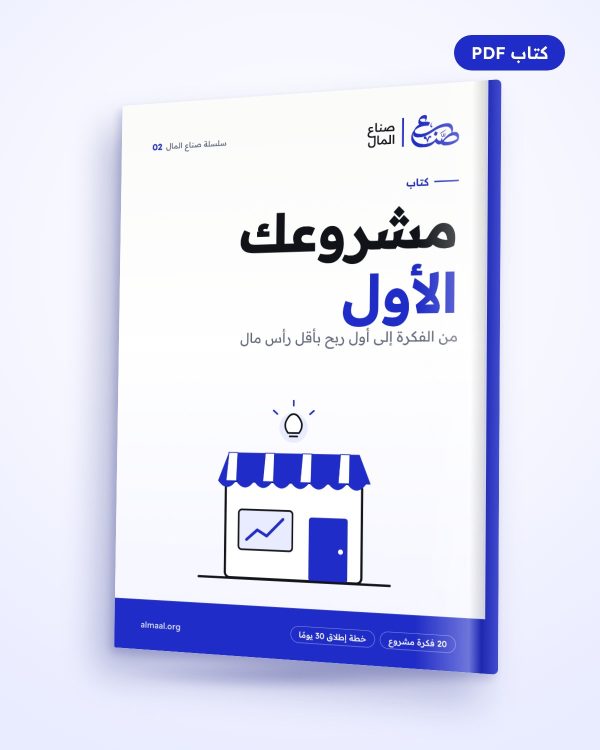 مشروعك الأول: من الفكرة إلى أول ربح بأقل رأس مال