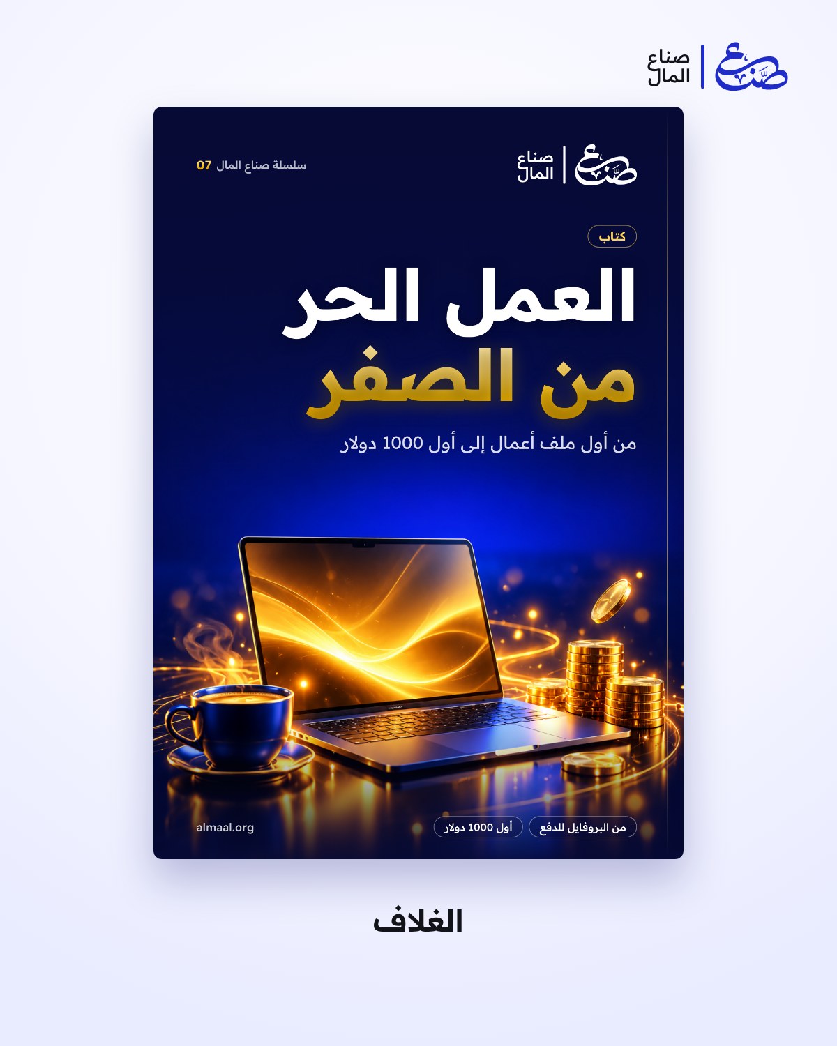 العمل الحر من الصفر: من أول ملف أعمال إلى أول 1000 دولار — 1