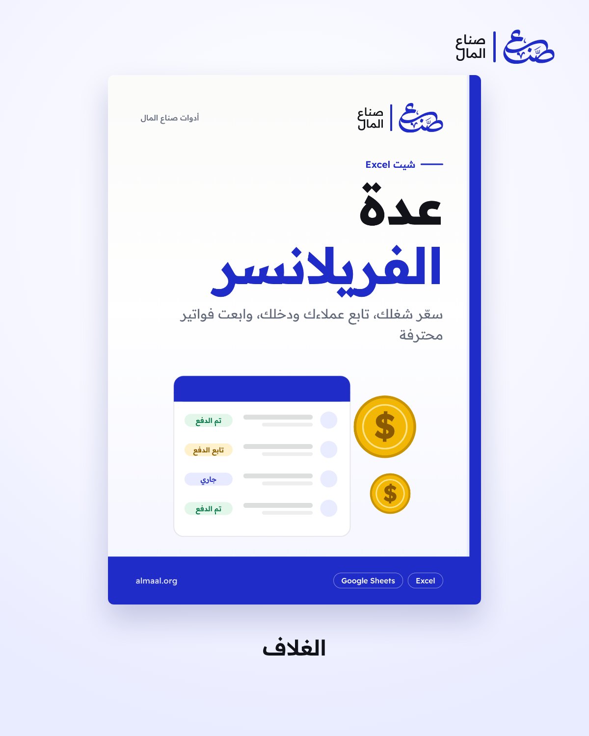 شيت عدة الفريلانسر: سعر الساعة والعملاء والدخل والفواتير — 1