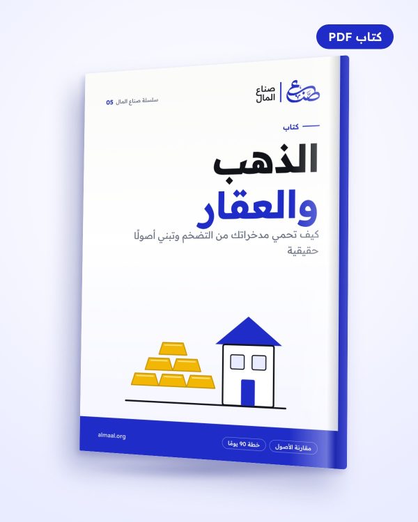 الذهب والعقار: كيف تحمي مدخراتك من التضخم وتبني أصولًا حقيقية