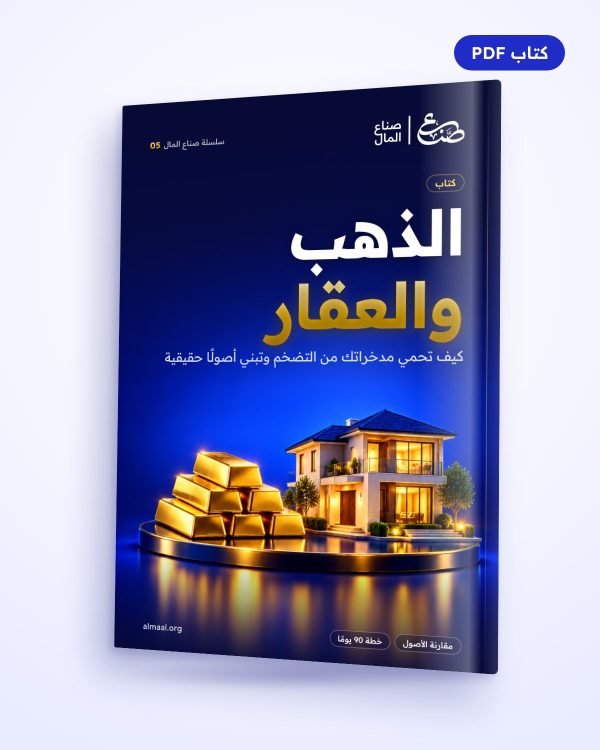 الذهب والعقار: كيف تحمي مدخراتك من التضخم وتبني أصولًا حقيقية