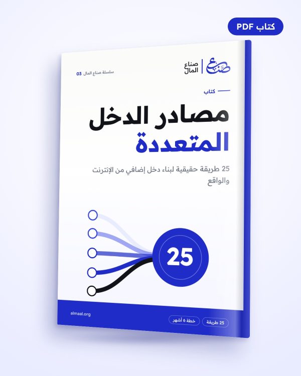 مصادر الدخل المتعددة: 25 طريقة حقيقية لبناء دخل إضافي من الإنترنت والواقع