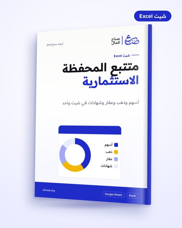 متتبع المحفظة الاستثمارية