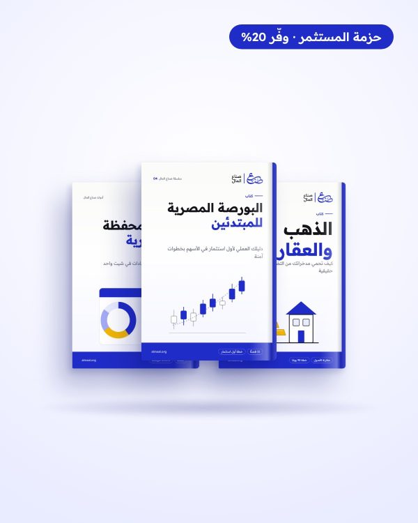 حزمة المستثمر: البورصة المصرية + الذهب والعقار + متتبع المحفظة