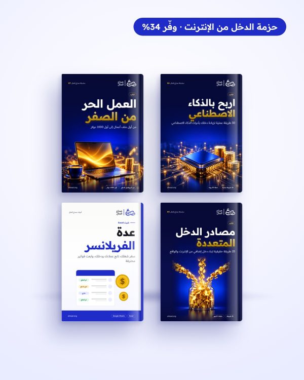 حزمة الدخل من الإنترنت: 3 كتب + شيت عدة الفريلانسر