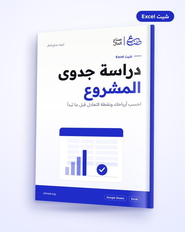 شيت دراسة جدوى المشروع الصغير