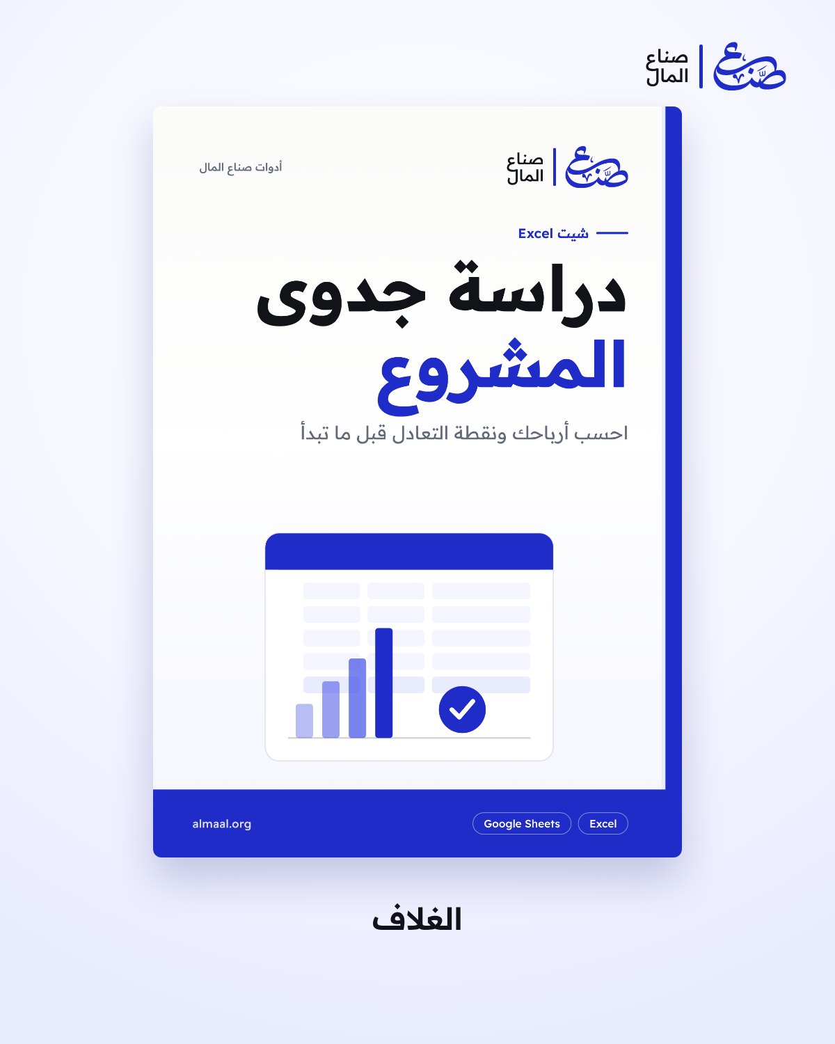 شيت دراسة جدوى المشروع الصغير — 1