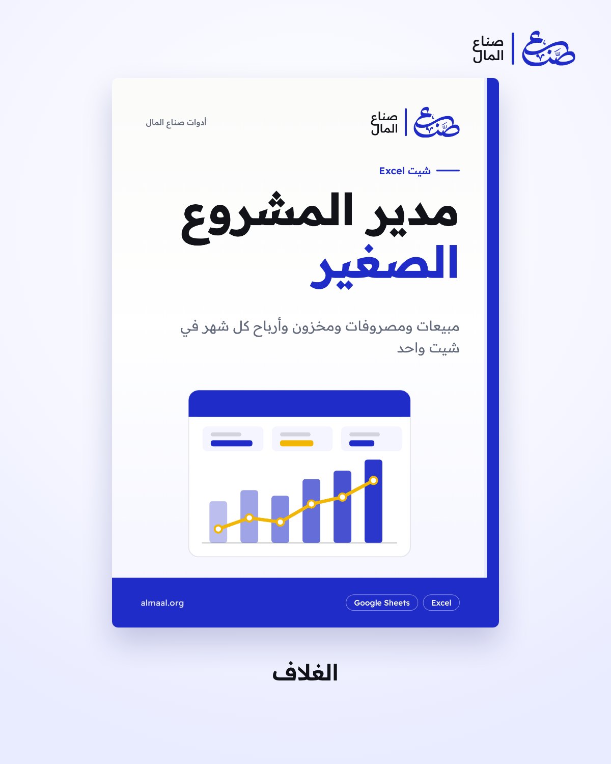 شيت مدير المشروع الصغير: المبيعات والمصروفات والمخزون والأرباح — 1
