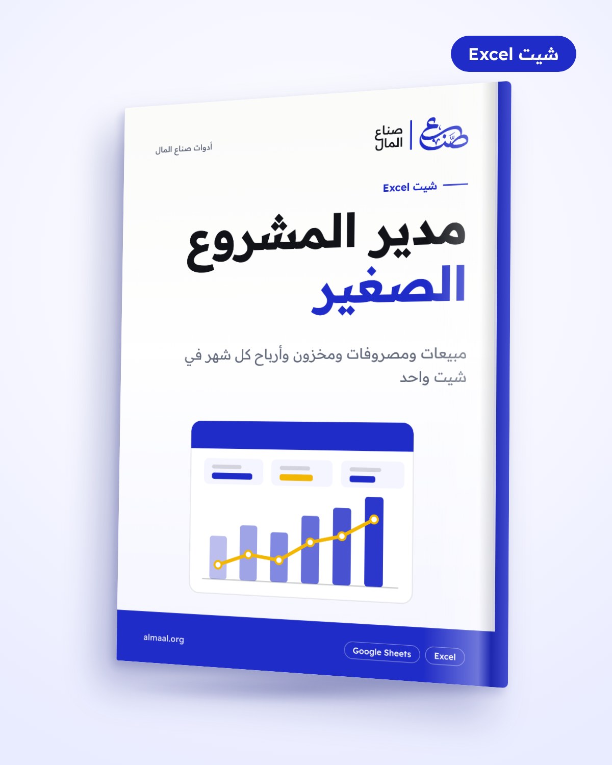 شيت مدير المشروع الصغير: المبيعات والمصروفات والمخزون والأرباح