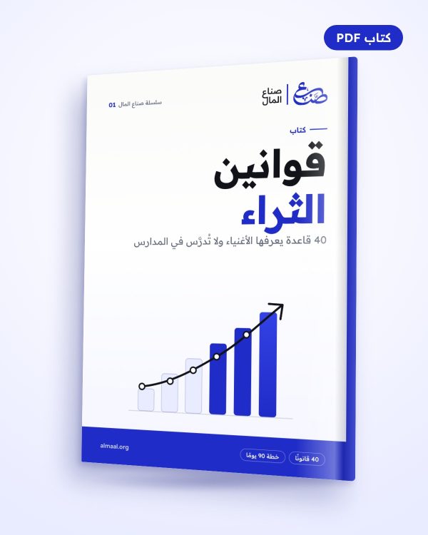 قوانين الثراء: 40 قاعدة يعرفها الأغنياء ولا تُدرَّس في المدارس