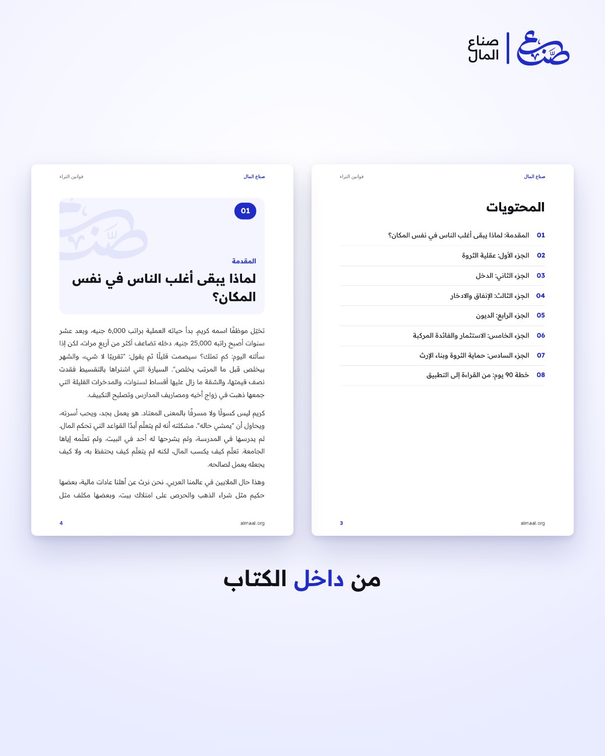 قوانين الثراء: 40 قاعدة يعرفها الأغنياء ولا تُدرَّس في المدارس — 2