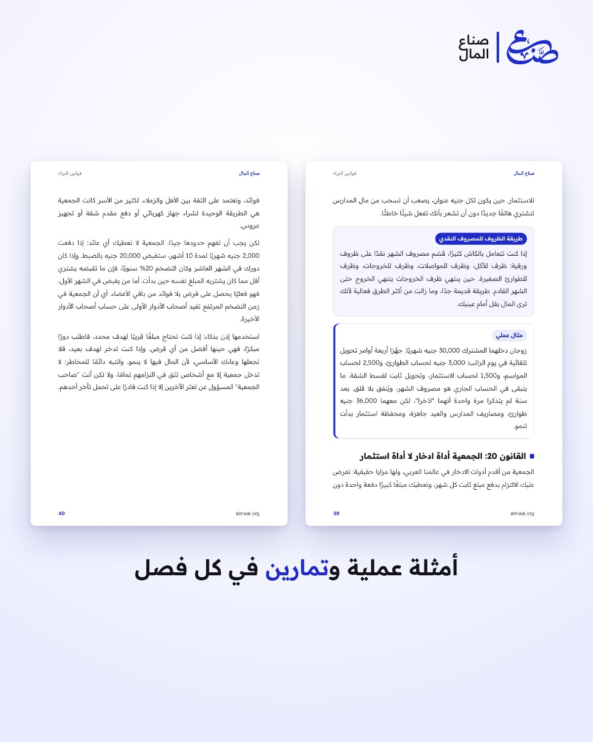 قوانين الثراء: 40 قاعدة يعرفها الأغنياء ولا تُدرَّس في المدارس — 3