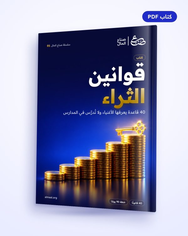 قوانين الثراء: 40 قاعدة يعرفها الأغنياء ولا تُدرَّس في المدارس