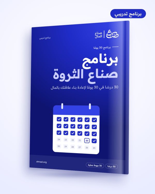 برنامج صناع الثروة: 30 درسًا في 30 يومًا لإعادة بناء علاقتك بالمال