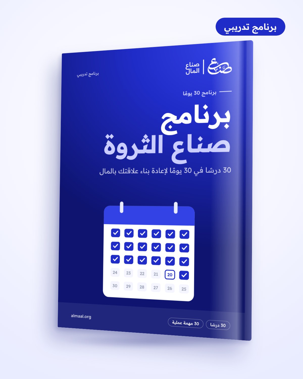 برنامج صناع الثروة: 30 درسًا في 30 يومًا لإعادة بناء علاقتك بالمال