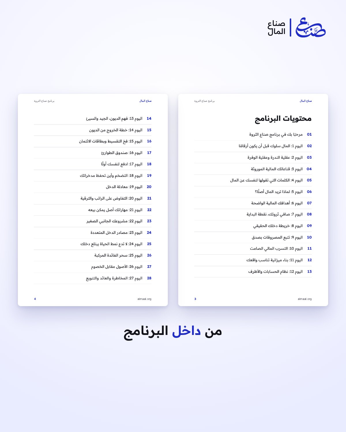 برنامج صناع الثروة: 30 درسًا في 30 يومًا لإعادة بناء علاقتك بالمال — 2