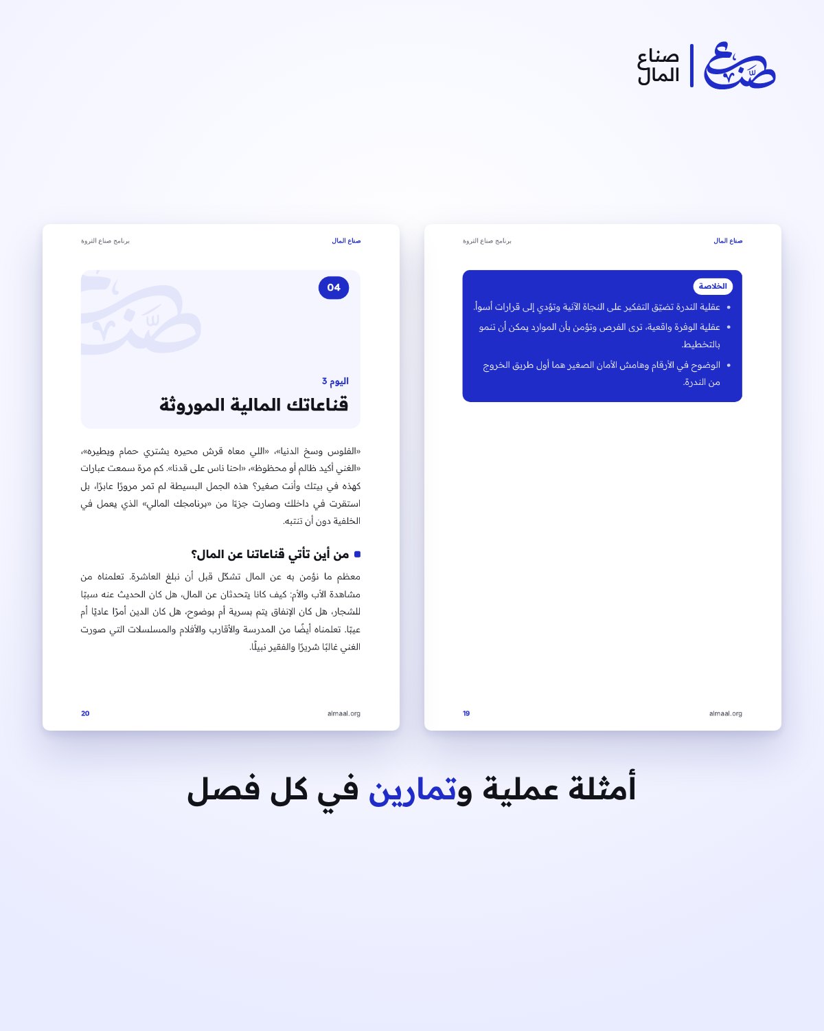 برنامج صناع الثروة: 30 درسًا في 30 يومًا لإعادة بناء علاقتك بالمال — 3